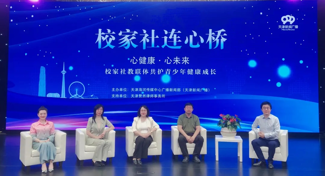 天津新闻广播《校家社连心桥》上线 市教委市关工委支持 搭建协同育人沟通桥梁