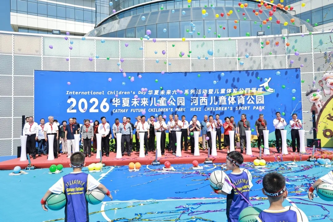 天津市关工委华夏未来基金会庆“六一”特殊儿童奖学金颁发仪式暨河西儿童体育公园落成启幕活动