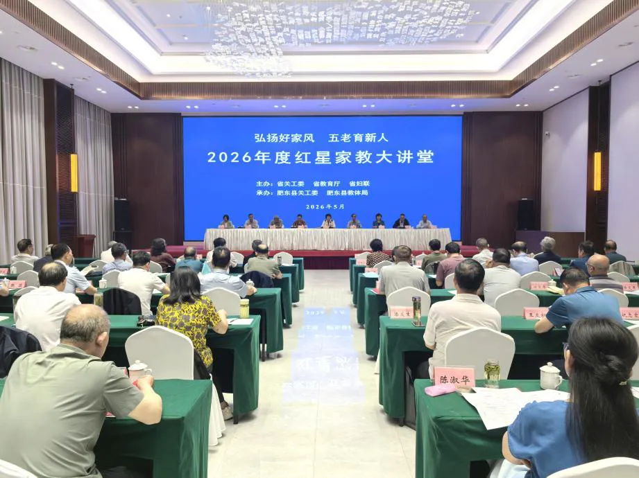 安徽省关工委2026年度红星家教大讲堂在肥东举办