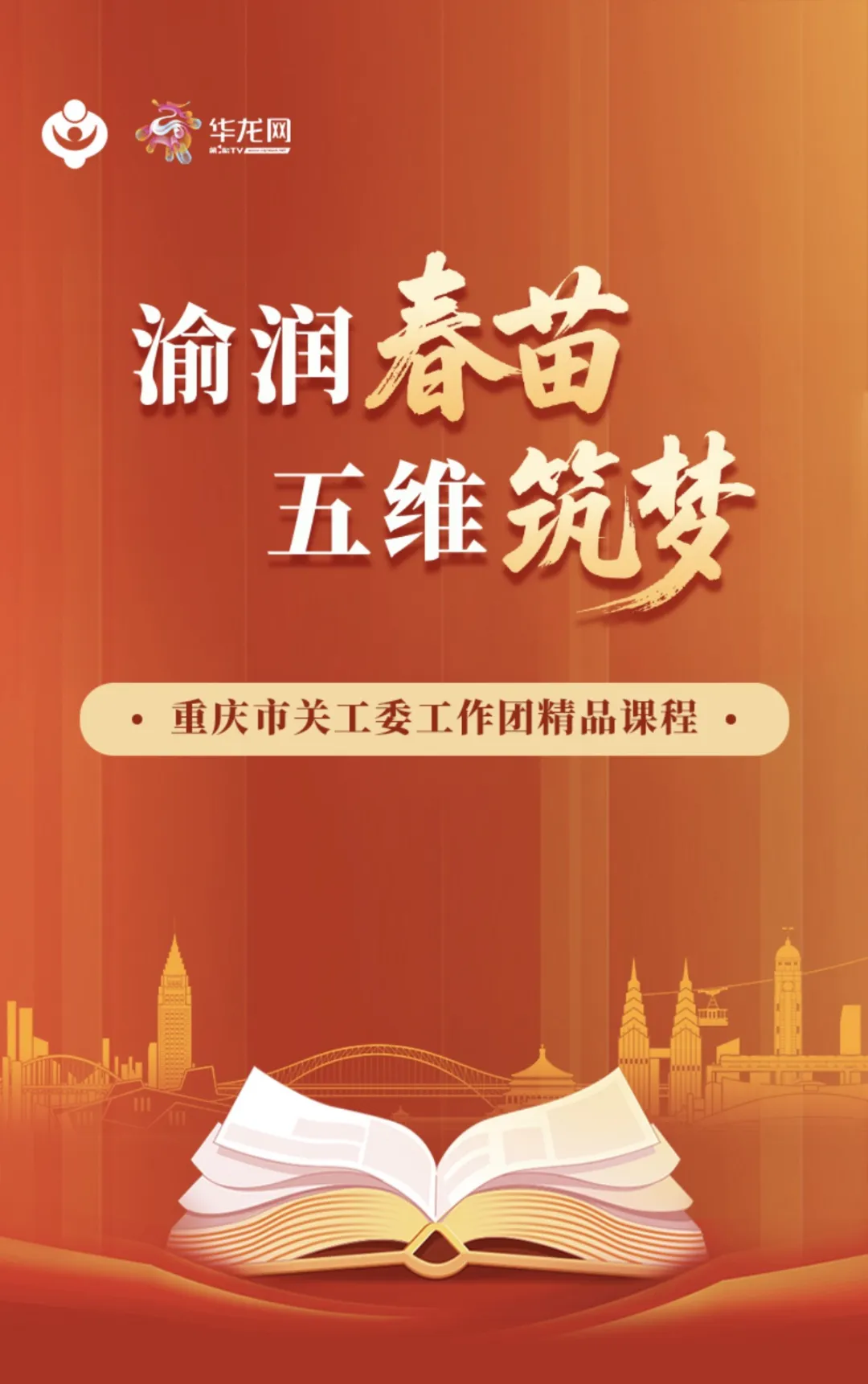 渝润春苗 五维筑梦｜重庆市关工委工作团精品课程