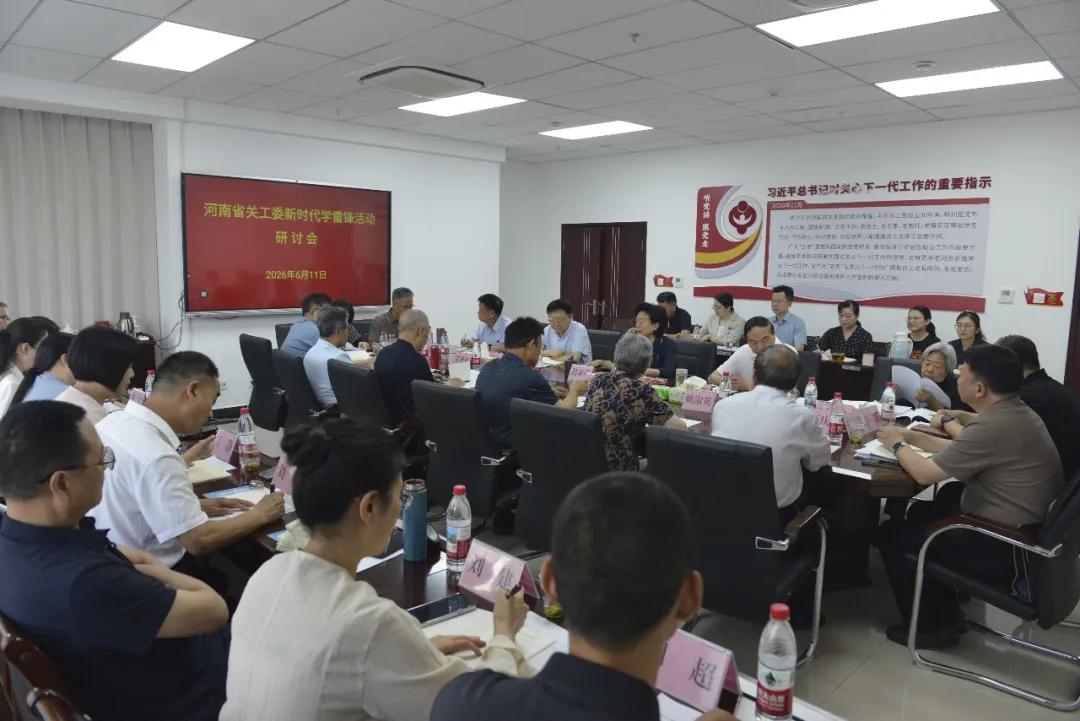 河南省关工委新时代学雷锋活动研讨会召开