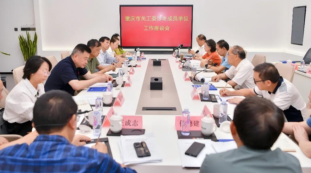 重庆市关工委召开涉老成员单位座谈会