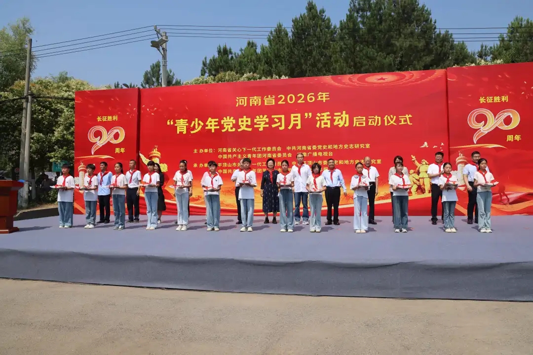 河南省2026年“青少年党史学习月”活动在鲁山启动——赓续红色血脉，献礼建党105周年与长征胜利90周年