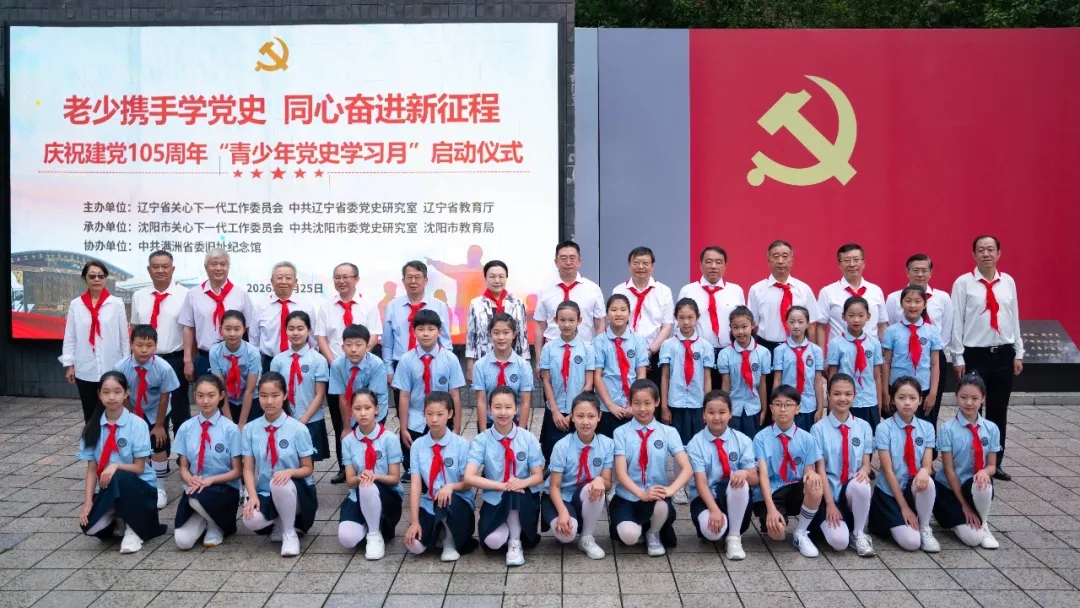 辽宁省“老少携手学党史 同心奋进新征程 庆祝建党105周年‘青少年党史学习月’”活动在沈阳启动