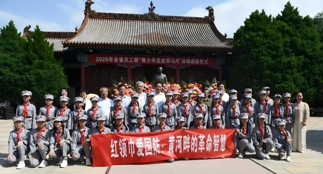 山西省2026年全省关工委“青少年党史学习月”启动仪式在红军东征永和纪念馆举行