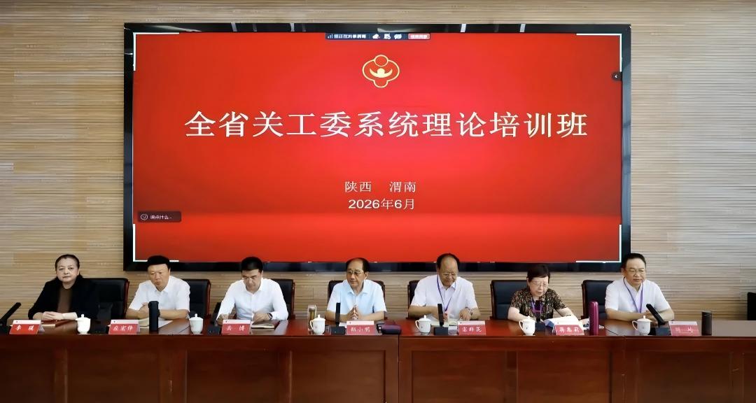 “智” 汇关工强本领 “育” 见未来担使命——2026年陕西省关工委系统理论培训班在渭南举行