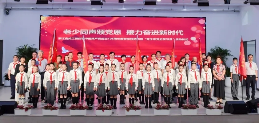浙江省关工委庆祝中国共产党成立105周年教育实践活动暨“青少年党史学习月”在杭州启动