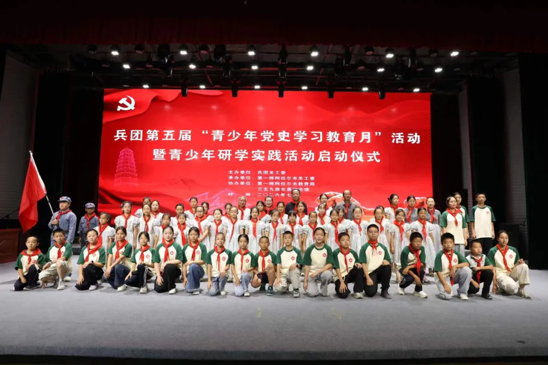 新疆生产建设兵团第五届“青少年党史学习月”活动启动