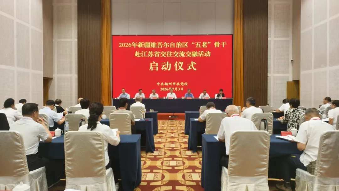 跨省互学促交融 新疆维吾尔自治区“五老”骨干赴江苏省开展交往交流交融活动