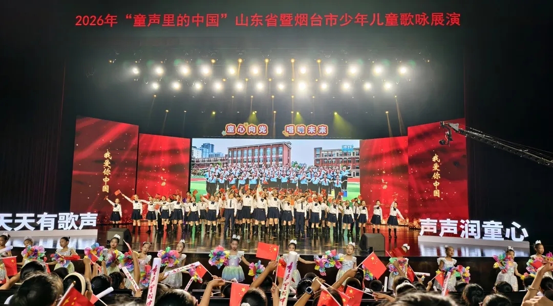 2026年“童声里的中国”山东省暨烟台市少年儿童歌咏展演活动举行