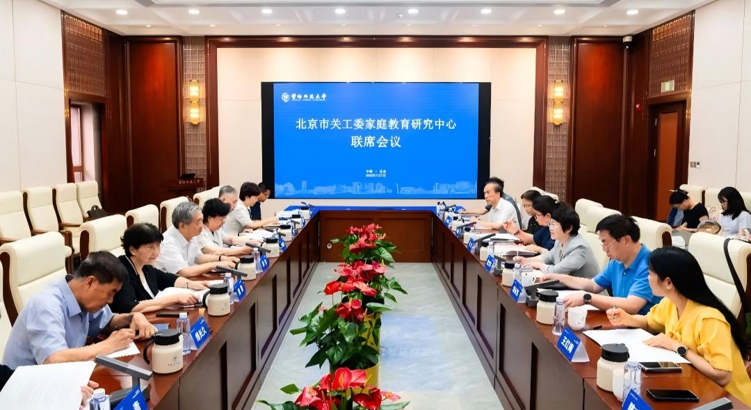 北京市关工委家庭教育研究中心联席会议在首都师范大学举办
