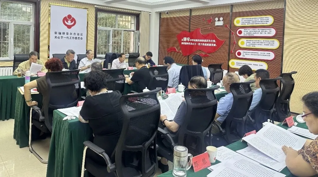 新疆维吾尔自治区关工委召开集中学习会议