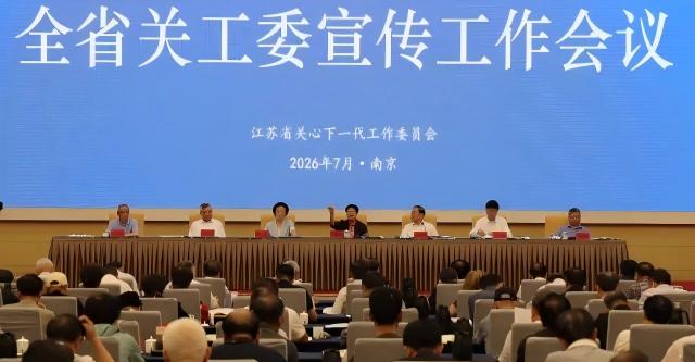 江苏省关工委宣传工作会议在南京召开