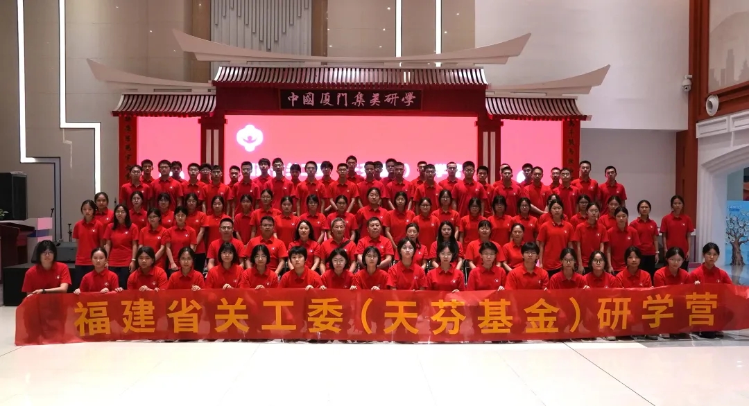 2026年福建省关工委（天芬基金）研学营（第一期）在厦门举办