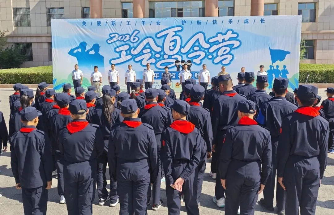 新疆维吾尔自治区“工会夏令营·少年警校初体验”开营