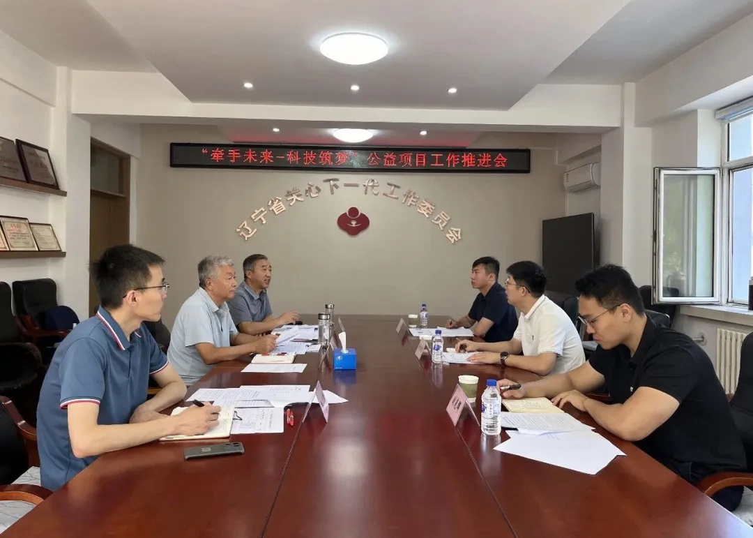 辽宁省关工委召开“牵手未来——科技筑梦”公益项目工作推进会