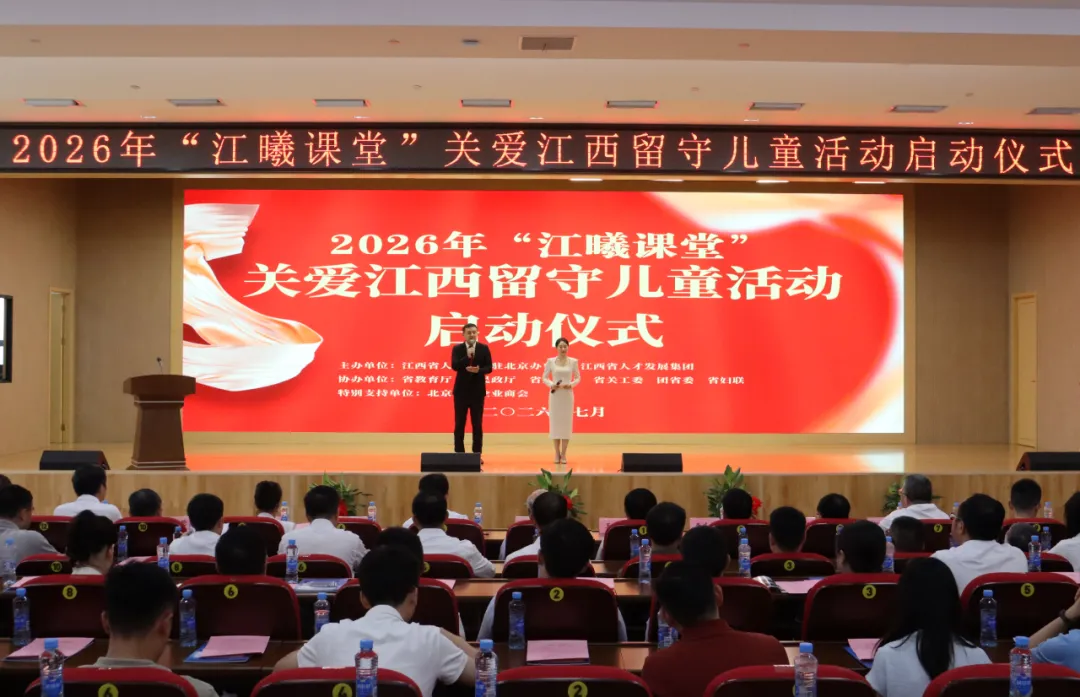 2026年“江曦课堂”关爱江西留守儿童活动在南昌启动