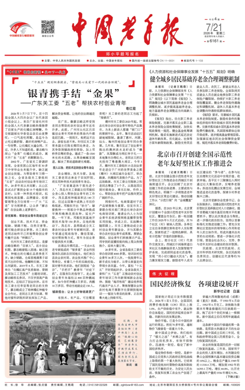 《中国老年报》头版头条聚焦：广东关工委“五老”帮扶农村创业青年