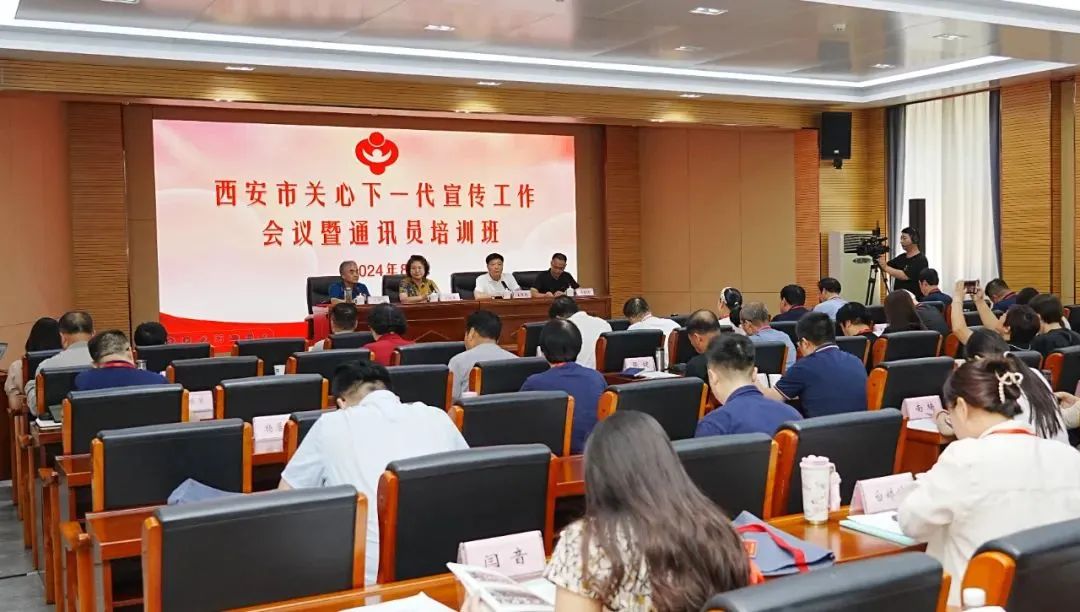 陕西省西安市关工委举办西安市关心下一代宣传工作会议暨通讯员培训班