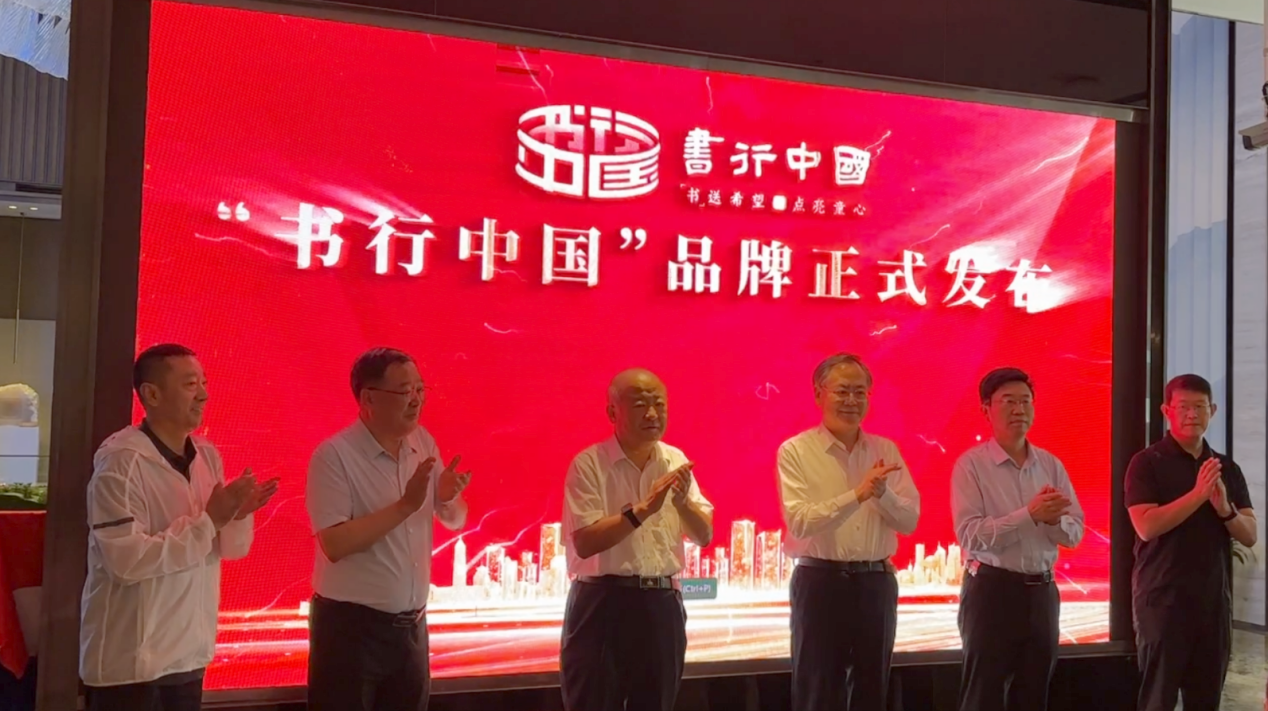 山东省青岛市关工委举办“书行中国”公益品牌发布会