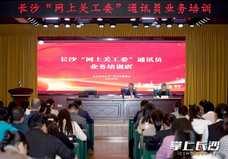 湖南省长沙市“网上关工委”通讯员业务培训举行