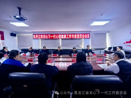 黑龙江省牡丹江市关工委召开关心下一代心理健康工作专家委员会会议