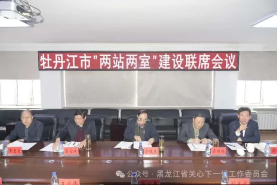黑龙江省牡丹江市关工委召开“两站两室”建设联席会议