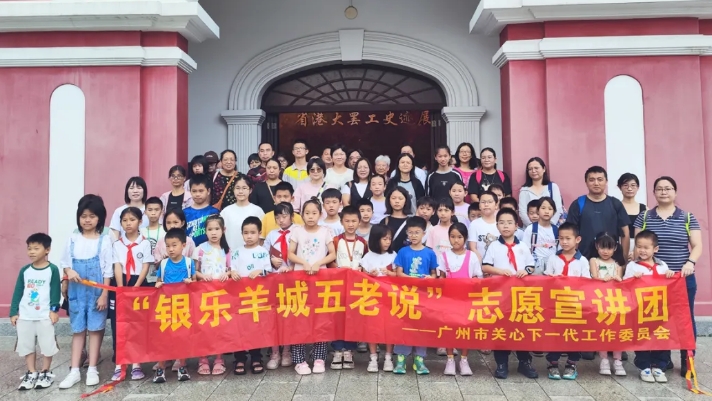让百年工运精神代代传承——广东省广州市“银乐羊城五老说”志愿宣讲走进省港大罢工纪念馆