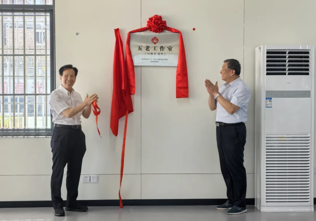 筑牢青少年法治成长新防线——福建省泉州市关工委在专门学校设立“五老工作室”