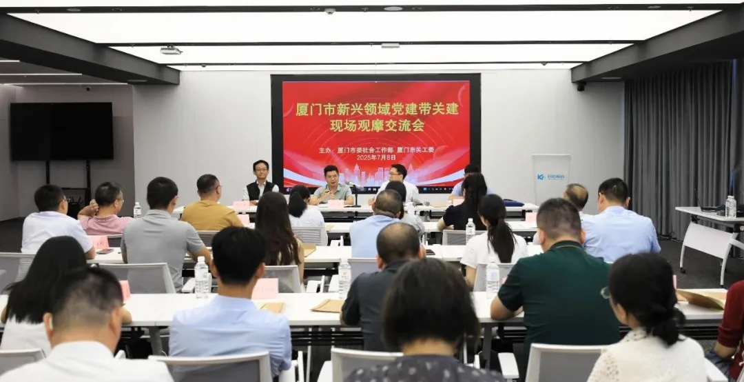 福建省厦门市新兴领域“党建带关建”工作交流推进会召开