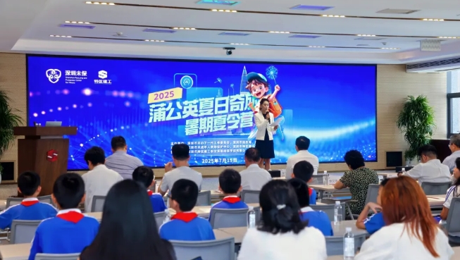 广东省深圳市2025年“蒲公英夏日奇旅”暑期夏令营开营