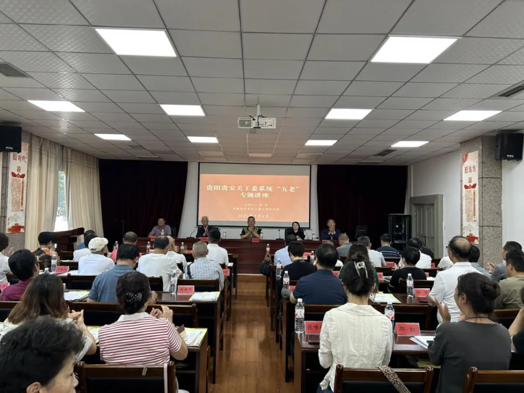 贵州省贵阳市举办贵阳贵安关工委系统“五老”专题讲座