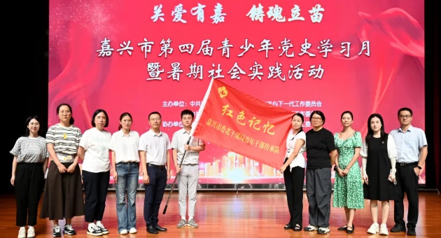 铸魂立苗丨浙江省嘉兴市启动“红色记忆”暑期社会实践 寻访离休干部赓续红色血脉