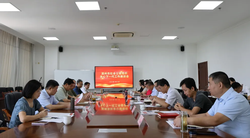 山东省滨州市社会公益组织关心下一代工作座谈会召开