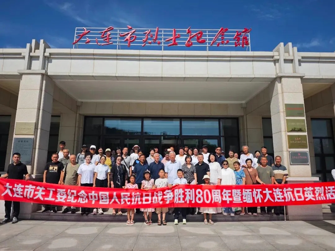 辽宁省大连市关工委举办纪念中国人民抗日战争暨世界反法西斯战争胜利80周年主题活动