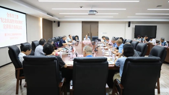 福建省厦门市关工委“纪念抗战胜利80周年”宣讲报告备课会议成功举行