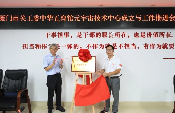 福建省厦门市关工委授牌“中华五育馆元宇宙技术中心”，推进元宇宙中华五育馆项目建设