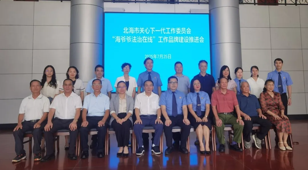 广西北海市关工委召开“海爷爷法治在线”工作品牌建设推进会