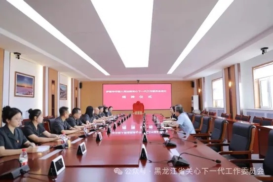 黑龙江省“伊春市中级人民法院关心下一代工作委员会”正式揭牌