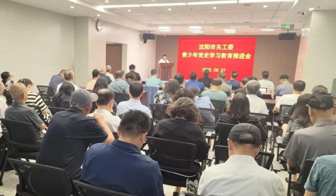 辽宁省沈阳市关工委召开青少年党史学习教育推进会