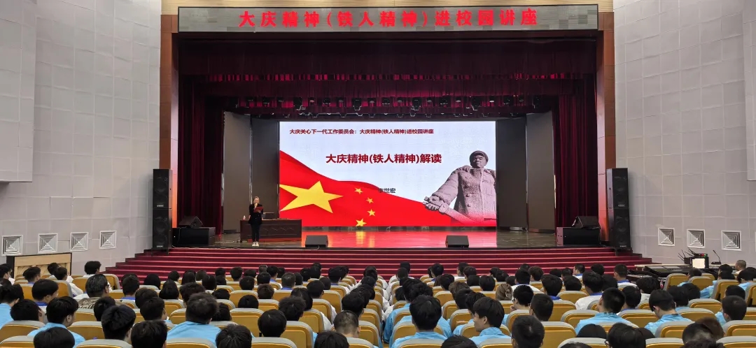 黑龙江省大庆市关工委组织宣讲团成员到大庆职业学院宣讲大庆精神(铁人精神)