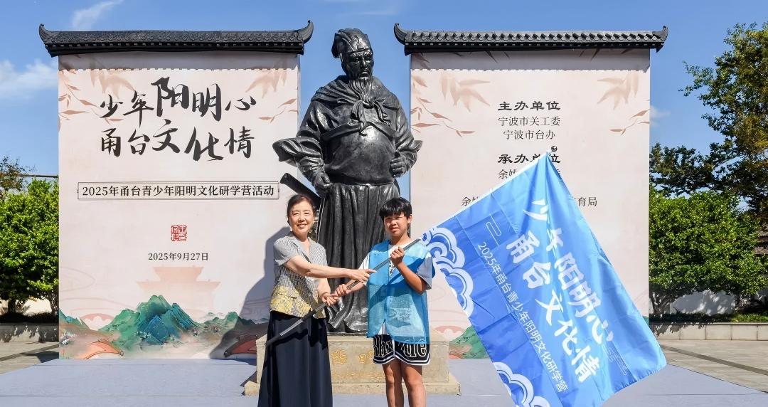 2025年浙江省宁波市甬台青少年阳明文化研学营在余姚开营