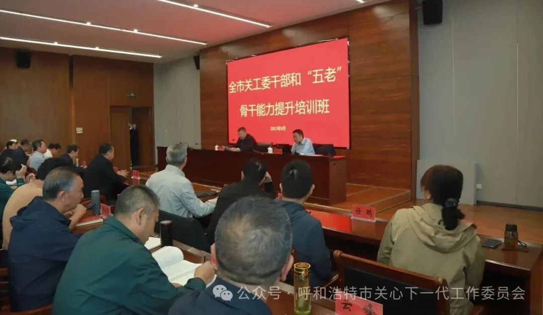 内蒙古自治区呼和浩特市关工委举办全市关工委干部和“五老”骨干能力提升培训班