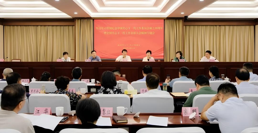 江苏省南京市关工委系统传达学习贯彻纪念中国关工委成立35周年暨全国关心下一代工作表彰大会精神专题会召开