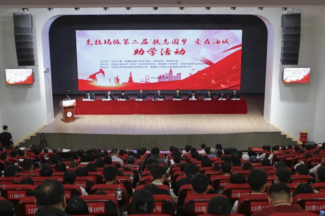 新疆克拉玛依第二届“扶志圆梦 爱在油城”助学活动成功举办