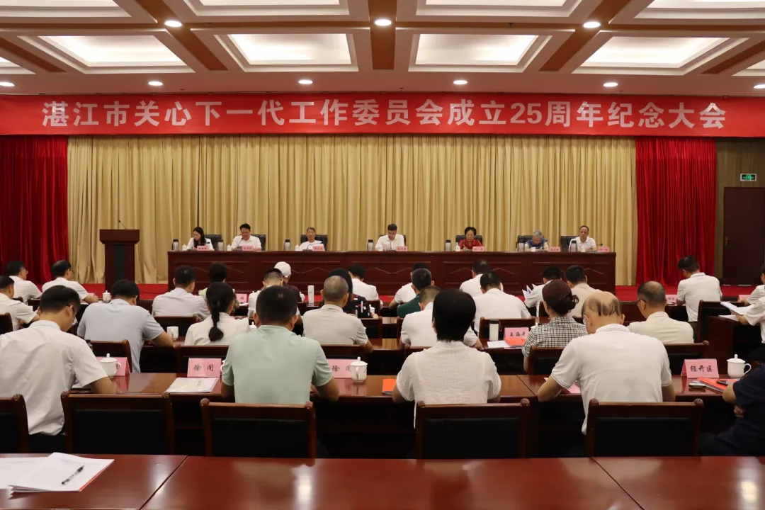 凝聚“五老”力量 续写关爱新篇——广东省湛江市关心下一代工作委员会成立25周年纪念大会召开