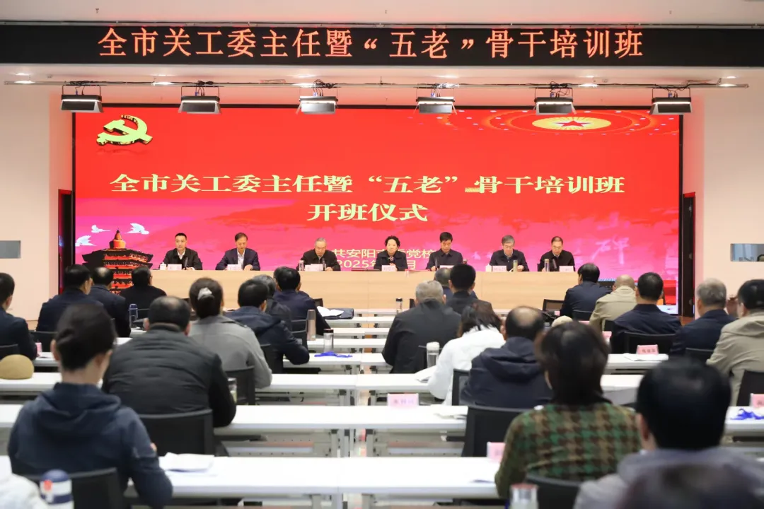河南省安阳市关工委举办全市关工委主任暨“五老”骨干培训班