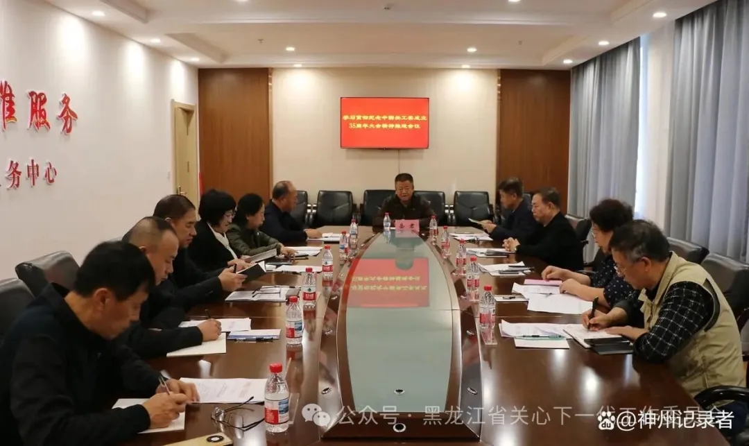 黑龙江省大兴安岭地区关工委召开学习贯彻纪念中国关工委成立35周年暨全国关心下一代工作表彰大会精神推进会