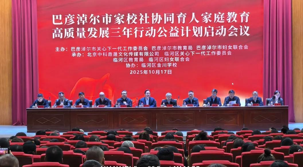 内蒙古自治区巴彦淖尔市家校社协同育人家庭教育高质量发展三年行动公益计划启动