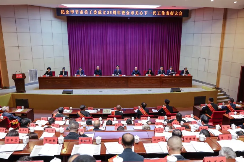 纪念贵州省毕节市关工委成立35周年暨全市关心下一代工作表彰大会召开